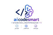 تعلم البرمجة والذكاء الاصطناعي بطريقة عملية وذكية