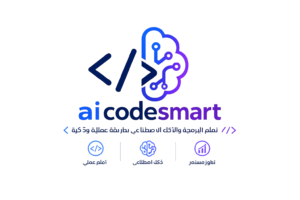 تعلم البرمجة والذكاء الاصطناعي بطريقة عملية وذكية
