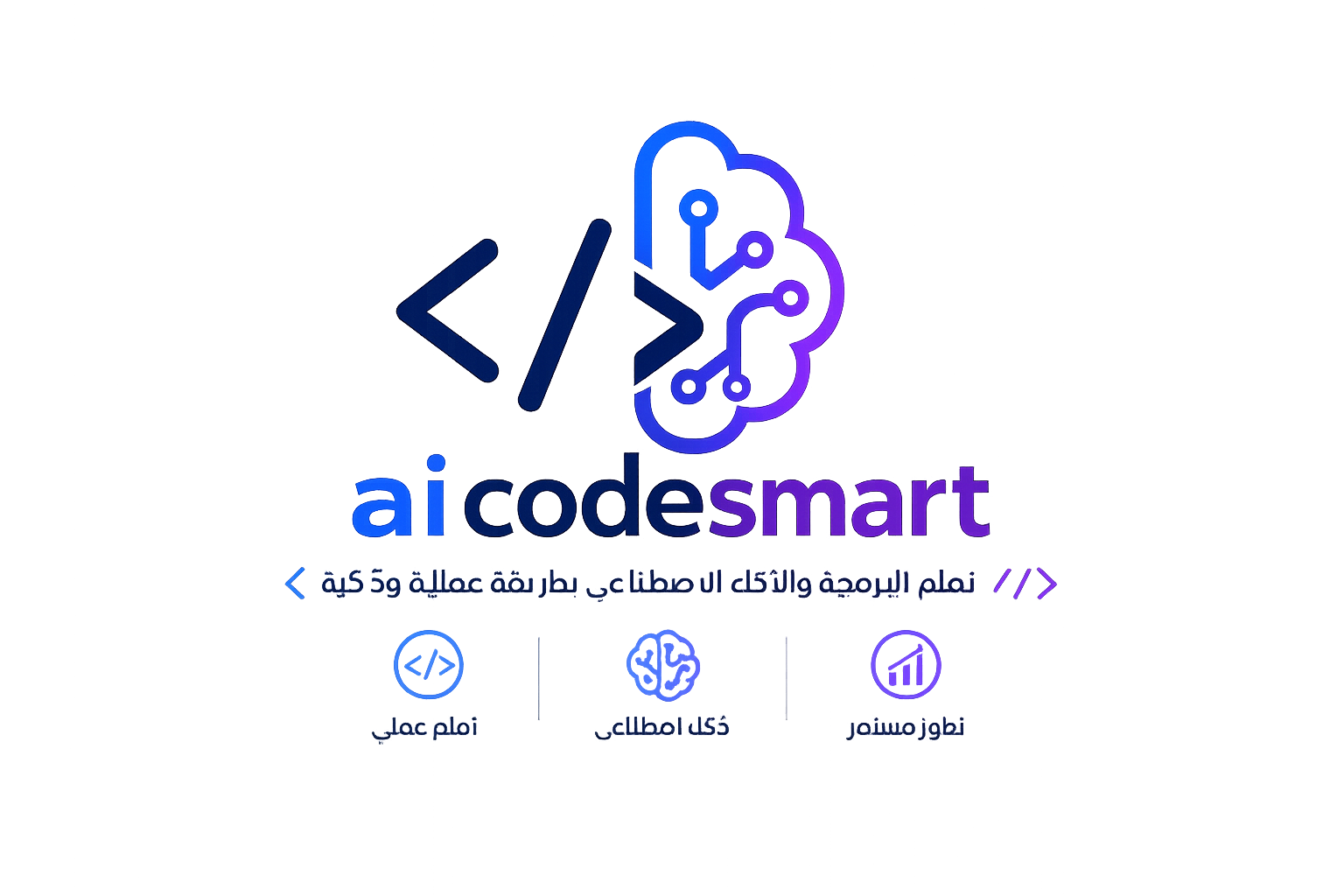 تعلم البرمجة والذكاء الاصطناعي بطريقة عملية وذكية