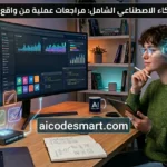 رحلة استكشاف أدوات الذكاء الاصطناعي: دليلك الشامل من خبير مستقل