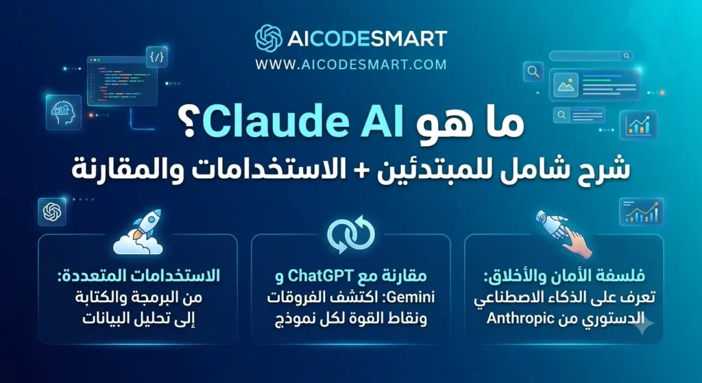 شرح Claude AI دليل شامل لاستكشاف قوة نموذج Anthropic ومقارنته مع ChatGPT وموقع aicodesmart
