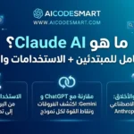 شرح Claude AI دليل شامل لاستكشاف قوة نموذج Anthropic ومقارنته مع ChatGPT وموقع aicodesmart