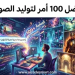 صورة مقال أفضل 100 أمر لتوليد الصورة بالذكاء الاصطناعي من موقع www.aicodesmart.com