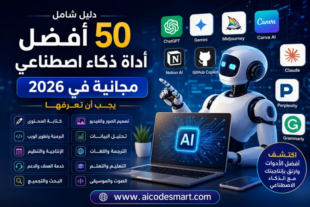 فضل 50 أداة ذكاء اصطناعي مجانية 2026 مع عرض شامل لأهم أدوات AI للكتابة والتصميم والبرمجة في دليل موقع aicodesmart.com