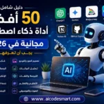 فضل 50 أداة ذكاء اصطناعي مجانية 2026 مع عرض شامل لأهم أدوات AI للكتابة والتصميم والبرمجة في دليل موقع aicodesmart.com