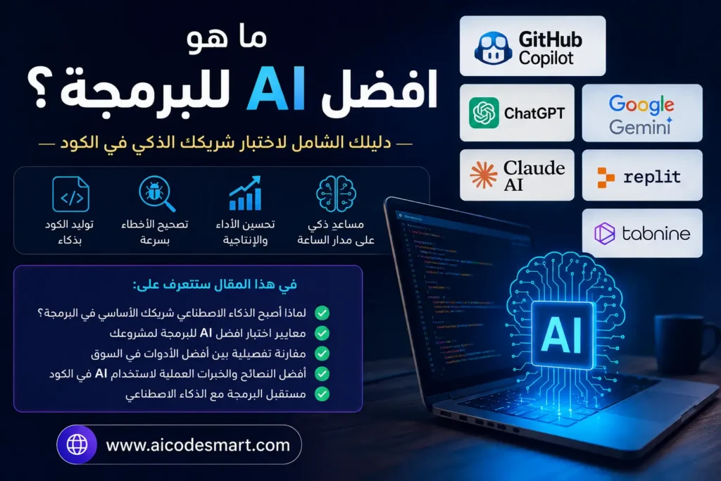 افضل AI للبرمجة 2026 مثل GitHub Copilot وChatGPT وClaude AI وGoogle Gemini لمساعدة المبرمجين في كتابة الكود وتصحيح الأخطاء. مقدم من موقع aicodesmart.com