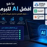 افضل AI للبرمجة 2026 مثل GitHub Copilot وChatGPT وClaude AI وGoogle Gemini لمساعدة المبرمجين في كتابة الكود وتصحيح الأخطاء. مقدم من موقع aicodesmart.com
