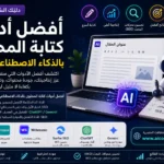 أفضل أدوات كتابة المحتوى بالذكاء الاصطناعي 2026 مع مقارنة بين ChatGPT وGemini وJasper وWritesonic وSurfer SEO لتحسين الإنتاجية والسيو مقدم من موقع www.aicodesmart.com