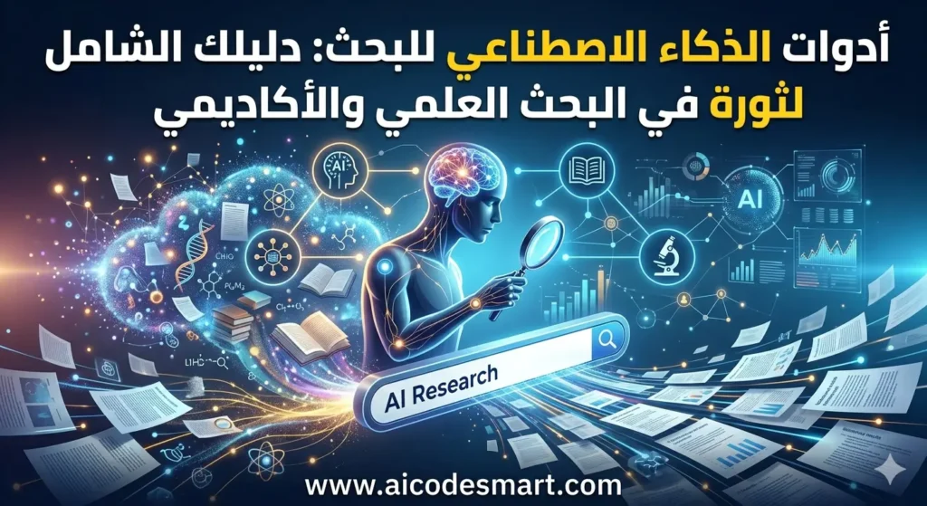 تصميم تقني يمثل أدوات الذكاء الاصطناعي في البحث العلمي والأكاديمي. أدوات الذكاء الاصطناعي للبحث: دليلك الشامل لثورة في البحث العلمي والأكاديمي 2026. www.aicodesmart.com