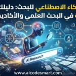 تصميم تقني يمثل أدوات الذكاء الاصطناعي في البحث العلمي والأكاديمي. أدوات الذكاء الاصطناعي للبحث: دليلك الشامل لثورة في البحث العلمي والأكاديمي 2026. www.aicodesmart.com
