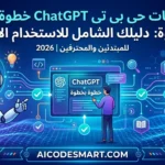 صورة بارزة لمقال: دليل شامل لاستخدام ChatGPT خطوة بخطوة لعام 2026، من تقديم AICODESMART.COM.