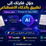 تحويل فكرة إلى تطبيق باستخدام الذكاء الاصطناعي بدون برمجة، مع أفضل أدوات Prompt-to-App مثل Bolt.new وLovable وFirebase Studio وReplit Agent في 2026. مقدم من موقع aicodesmart.com