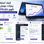كيف تستعيد زيارات جوجل بعد ظهور AI Mode باستخدام ووردبريس وLiteSpeed لتحسين سرعة الموقع والسيو في عام 2026