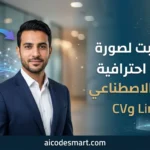 برومبت جاهز لصورة شخصية بالذكاء الاصطناعي لإنشاء صورة احترافية لـ LinkedIn وCV مقدم من موقع aicodesmart.com
