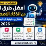 رسم توضيحي يوضح أفضل طرق الربح من الذكاء الاصطناعي للمبتدئين في 2026 باستخدام ChatGPT وClaude وCanva AI وMidjourney مع شعار موقع AICodeSmart.com