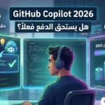 GitHub Copilot 2026 وهل يستحق الدفع مقدم من موقع aicodesmart.com
