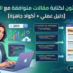 تعلم إنشاء سكربت بايثون لكتابة مقالات متوافقة مع السيو باستخدام Python وGPT خطوة بخطوة. دليل عملي مع أكواد جاهزة لتحليل الكلمات المفتاحية وإنشاء مقالات SEO احترافية.مقدم من موقع aicodesmart.com