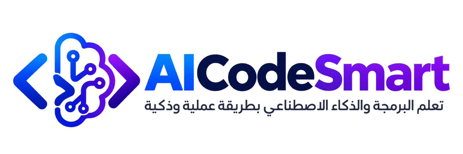 شعار AICodeSmart لتعلم البرمجة والذكاء الاصطناعي بطريقة عملية وذكية