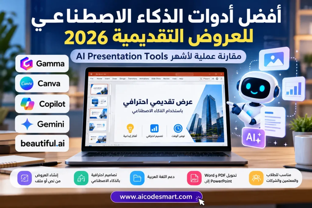 أفضل أدوات الذكاء الاصطناعي للعروض التقديمية 2026، مقارنة أدوات AI لإنشاء عروض PowerPoint